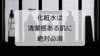 【男の化粧水の使い方】スキンケア初心者でもモテ肌になれる4つの手順 