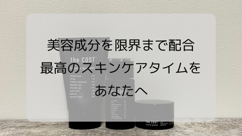 【デキる大人はthe costで始める】30代からの最高のスキンケア 