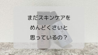 【1分で完了】LOGICの洗顔で超時短！スキンケアがめんどくさい方へ 