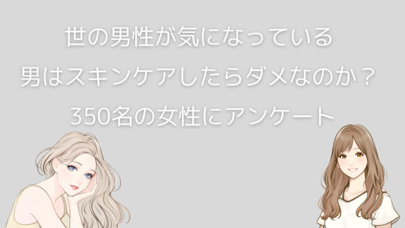 男性のスキンケアやメイクは気持ち悪い？【約92％の女性は好印象】 