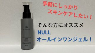 【口コミ調査】時短＆コスパに優れたNULLオールインワンジェル！ 